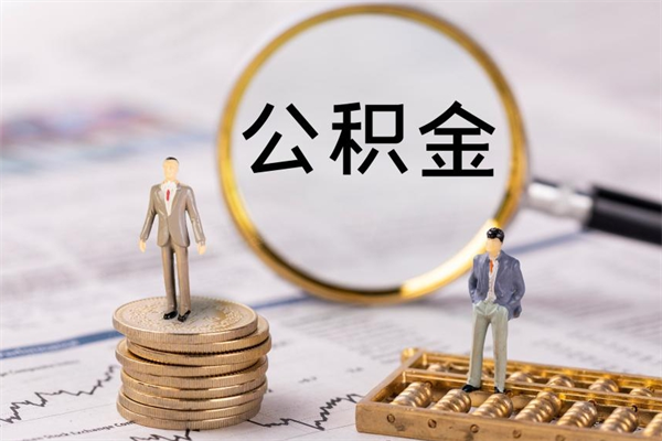 襄垣公积金取钱办理（公积金提取办事指南）