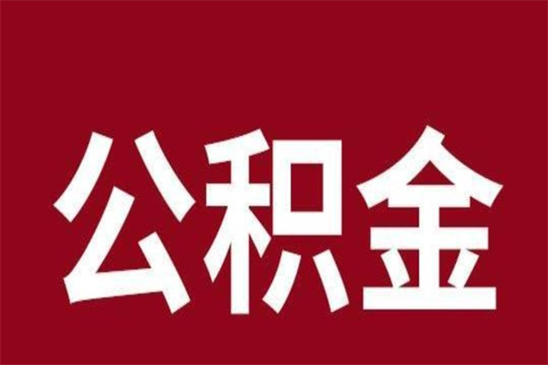 襄垣个人离职公积金如何取（离职个人如何取出公积金）