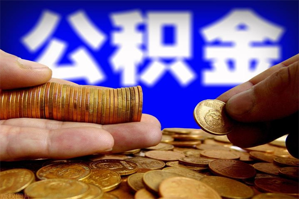 襄垣封存公积金提出（封存公积金提取流程）