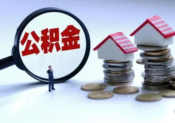 襄垣在职人员住房公积金怎么取（在职住房公积金提取流程）